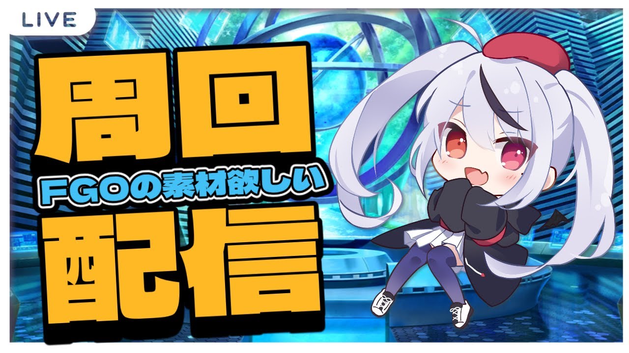 【FGO】昼も！周回配信！カルデアン･フロラリアの90++周回するよ！【十織 Fate/Grand Order】#fgo #深夜配信 #vtuber