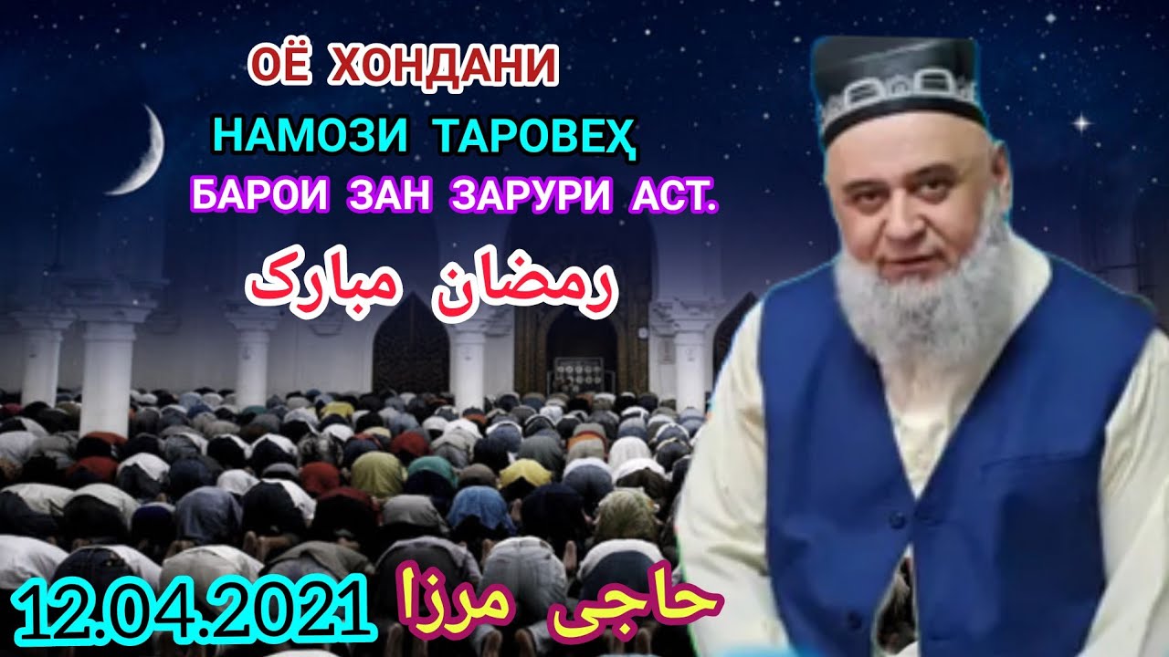 ҲОҶИ МИРЗО. ОЁ ХОНДАНИ НАМОЗИ ТАРОВЕҲ БАРОИ ЗАН ЗАРУРИ АСТ Ё НЕ?САВОЛУ ҶАВОБҲО ҚИСМИ 85.12.04.2021