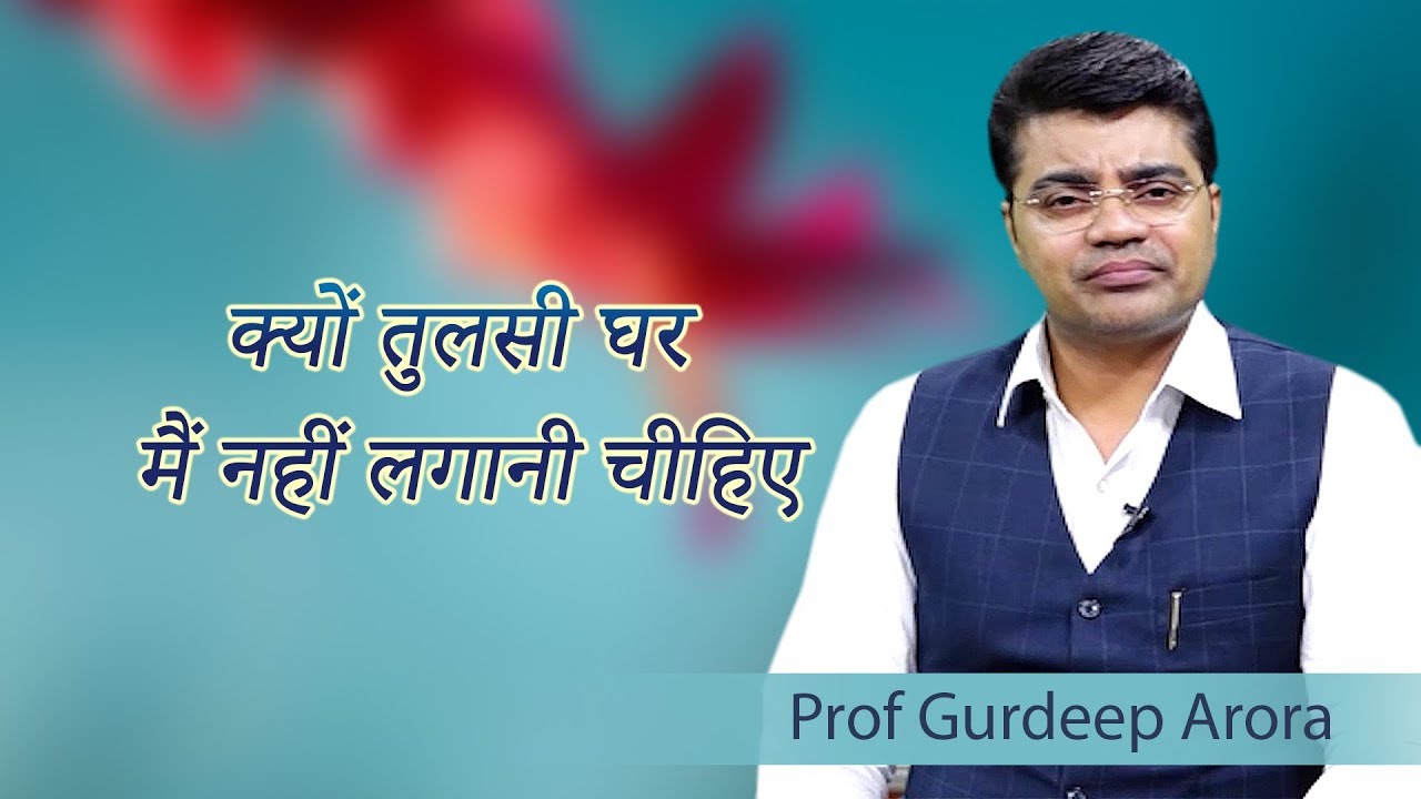 क्यों तुलसी (Tulsi) घर मैं नहीं लगानी चीहिए|Prof Gurdeep Arora EPI - 235