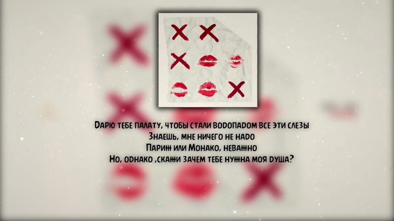 Xcho & МОТ - Баллада ( Текст \ Lyrics )