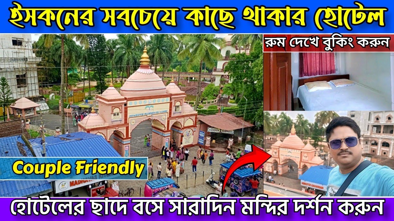 মন্দিরের উল্টো দিকে নতুন করে সাজানো হোটেল| Mayapur Hotel| Mayapur couple friendly Hotel | Mayapur