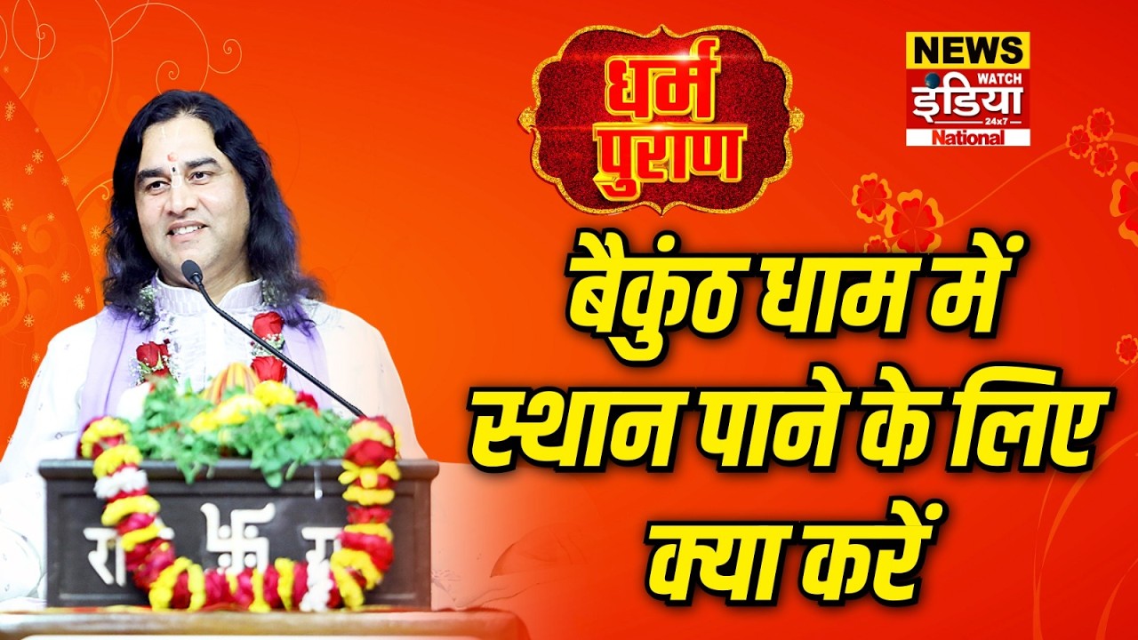 Dharam Puran: बैकुंठ धाम में स्थान पाने के लिए क्या करें | Devkinandan Thakur