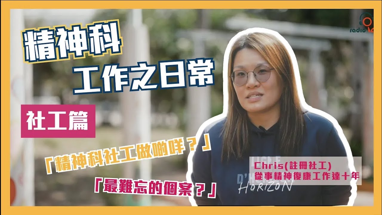 【#精神科工作之日常 - 社工篇】跟住精神科社工一日工作｜精神科社工迷思｜精神科社工有咩做？｜精神科社工挑戰性係咪更大？