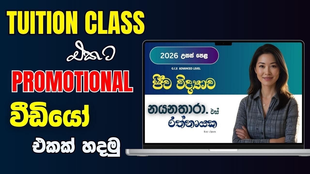 ටියුෂන් ක්ලාස් එකට වීඩියෝ ඇඩ් එකක් හදමු | Tuition  Class Video Advertisement Design