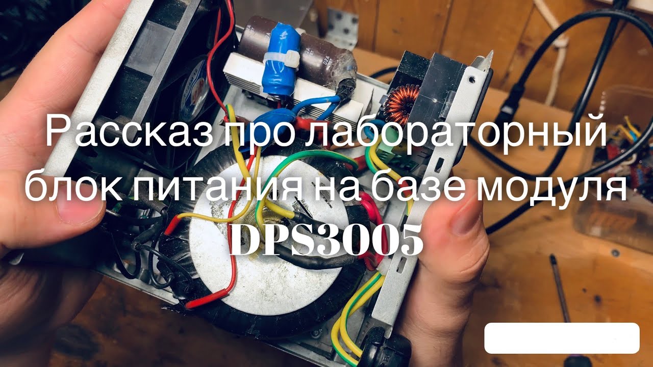 ЛАБОРАТОРНЫЙ БЛОК ПИТАНИЯ НА DPS3005