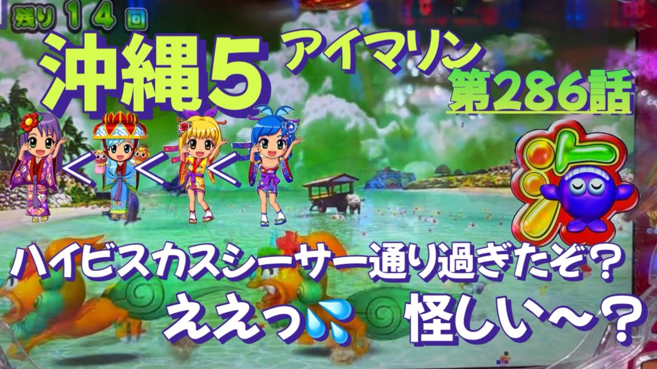 仕事帰りの立ち回り第286話　PAスーパー海物語 IN 沖縄5 with アイマリン #海物語 #沖縄5 #アイマリン #パチンコ #甘デジ #猫のいる生活 #猫がいる暮らし