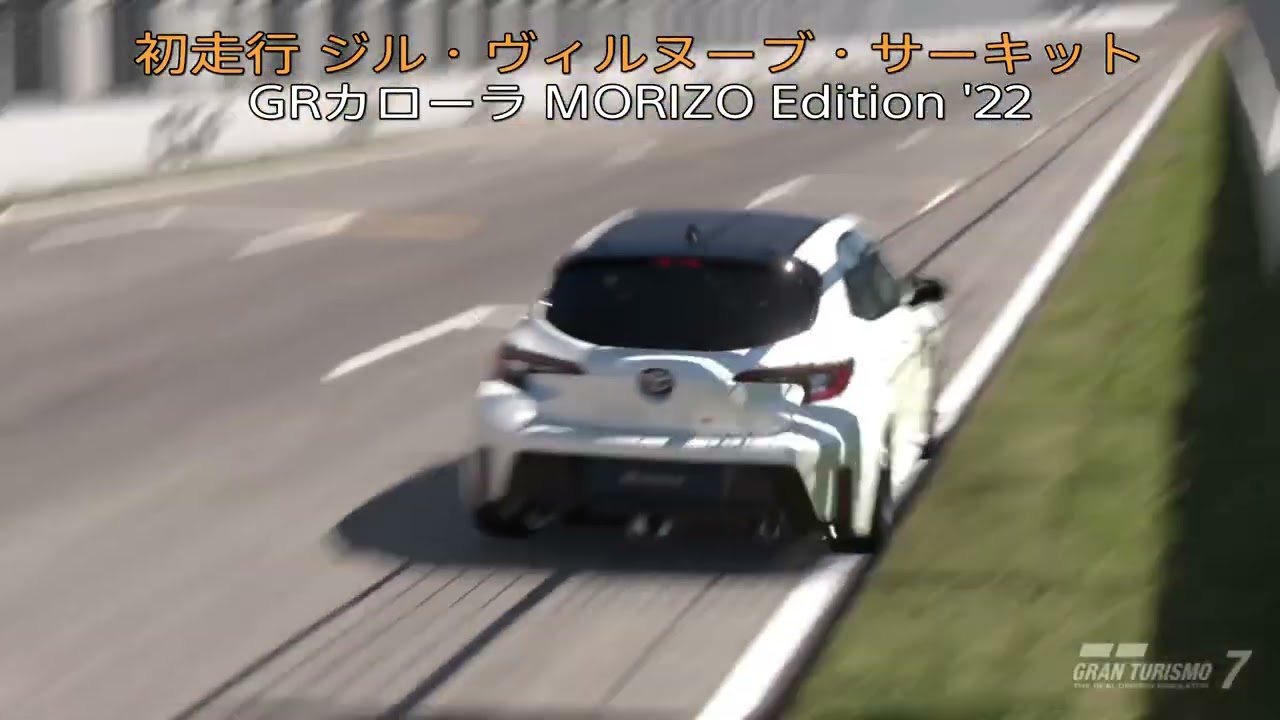 GRカローラ MORIZO Edition '22 / ジル・ヴィルヌーブ・サーキット
