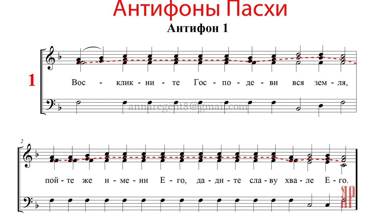АНТИФОНЫ ПАСХИ, Обиходный напев - Альтовая партия
