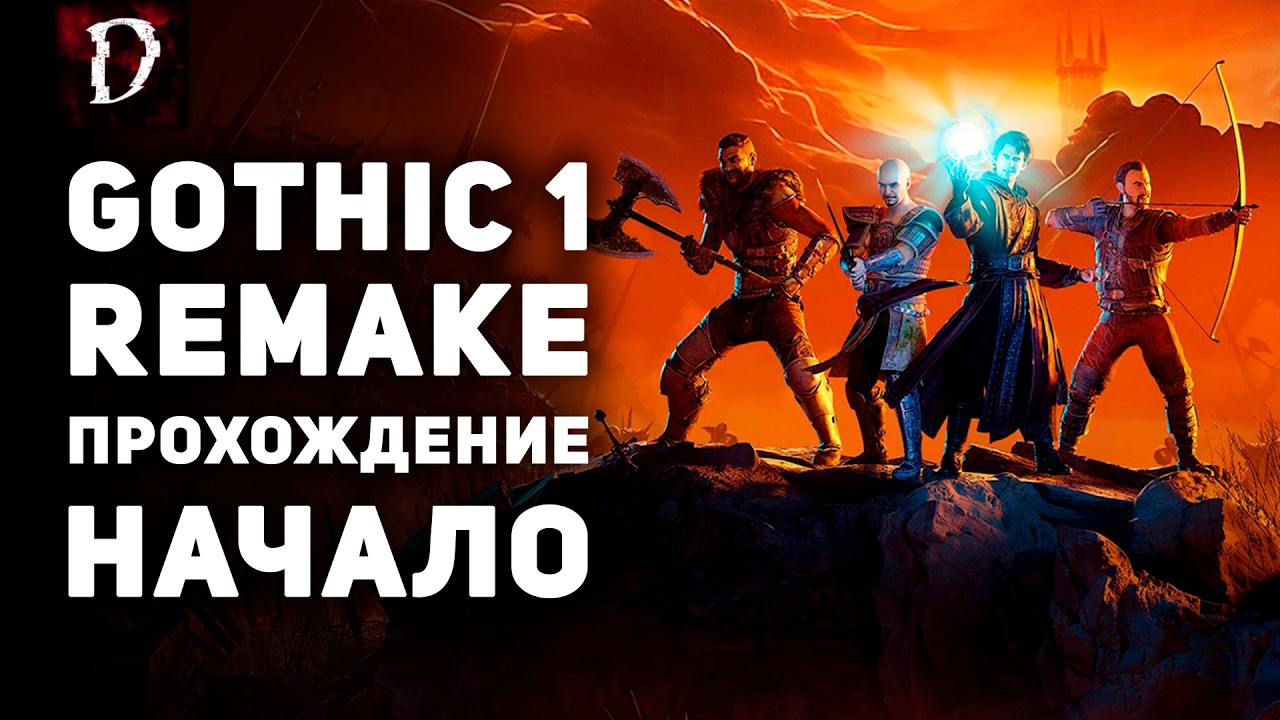 Прохождение Gothic 1 Remake - НАЧАЛО | DAMIANoNE