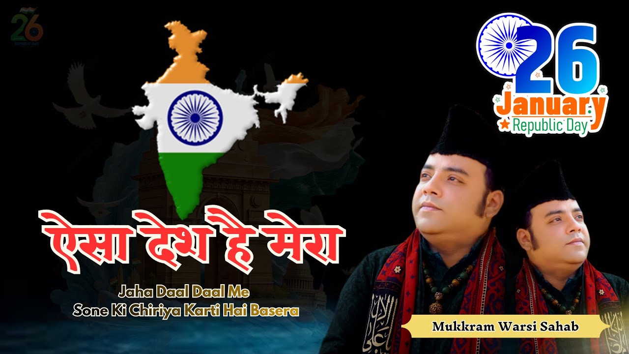 26 January Aisa Desh Hai Mera l Republic Day Scpeciol Qawwali l #mukkaramwarsibhopal