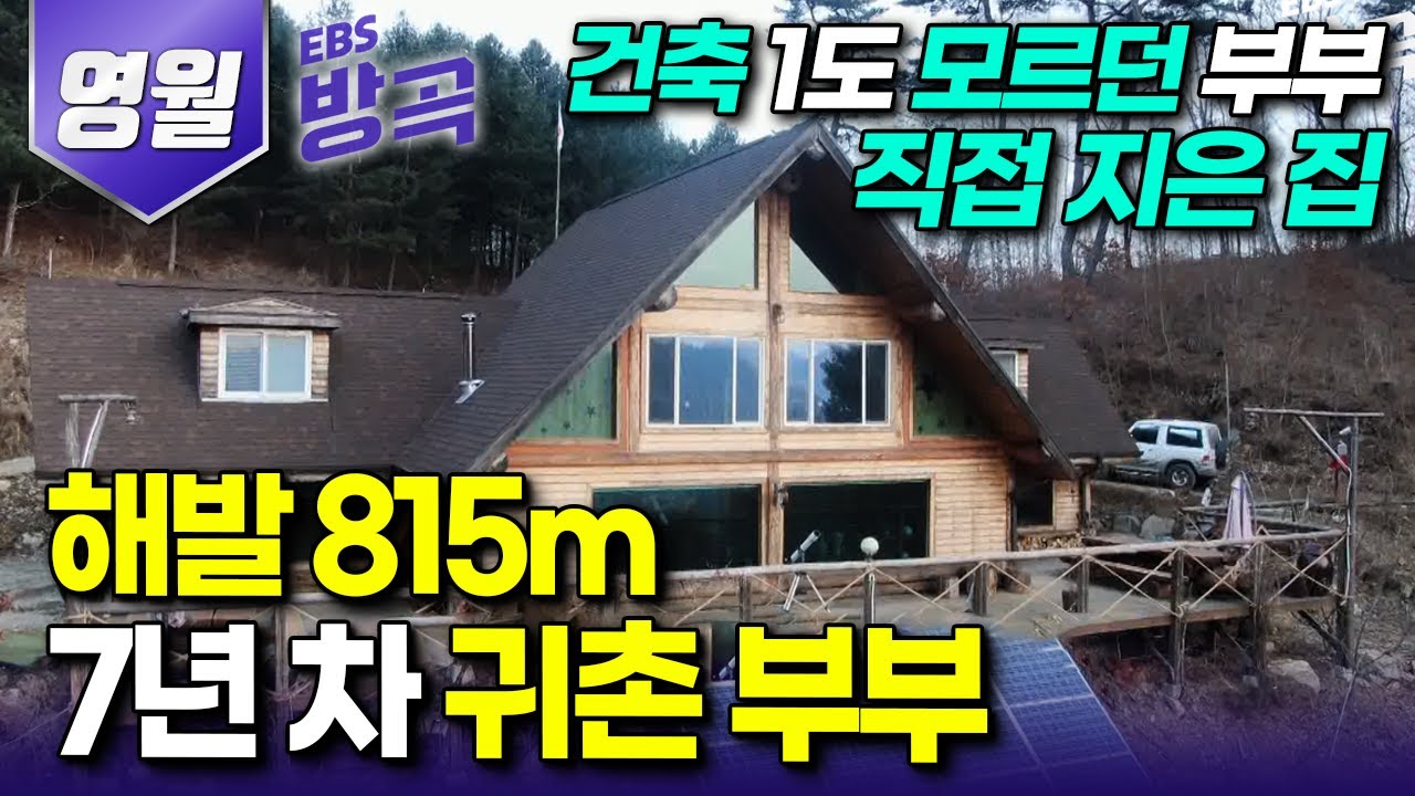 [강원 영월] 건축이라곤 하나도 모르던 도시 부부가 3개월 공부해서 산중에 지은 통나무집┃집 앞 웅덩이에 숭어 키워 건져 먹는 7년 차 귀촌 부부┃#한국기행 #방방곡곡