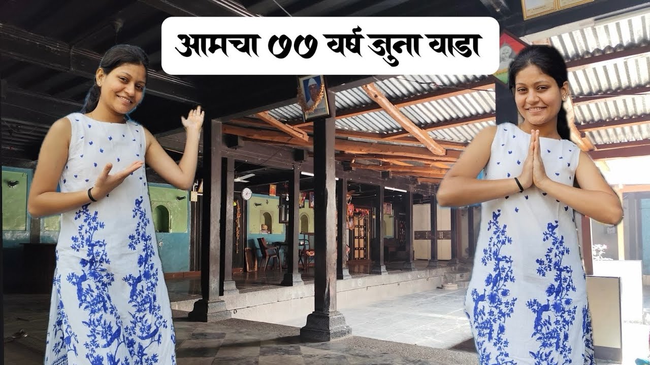 My village home tour 🏠🫶🏼❤️#villagevlog#wada#historicalplaces#satara 