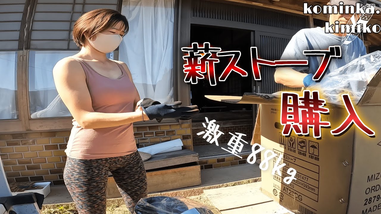 【古民家に住もう#127】薪ストーブ購入したものの取り付けできるか不安で仕方ありません。