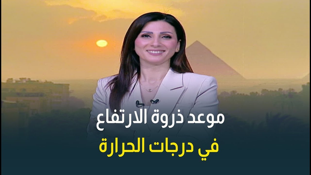أجواء صيفية في عز الشتا🤨.. الأرصاد تحذر وتكشف موعد ذروة الارتفاع في درجات الحرارة