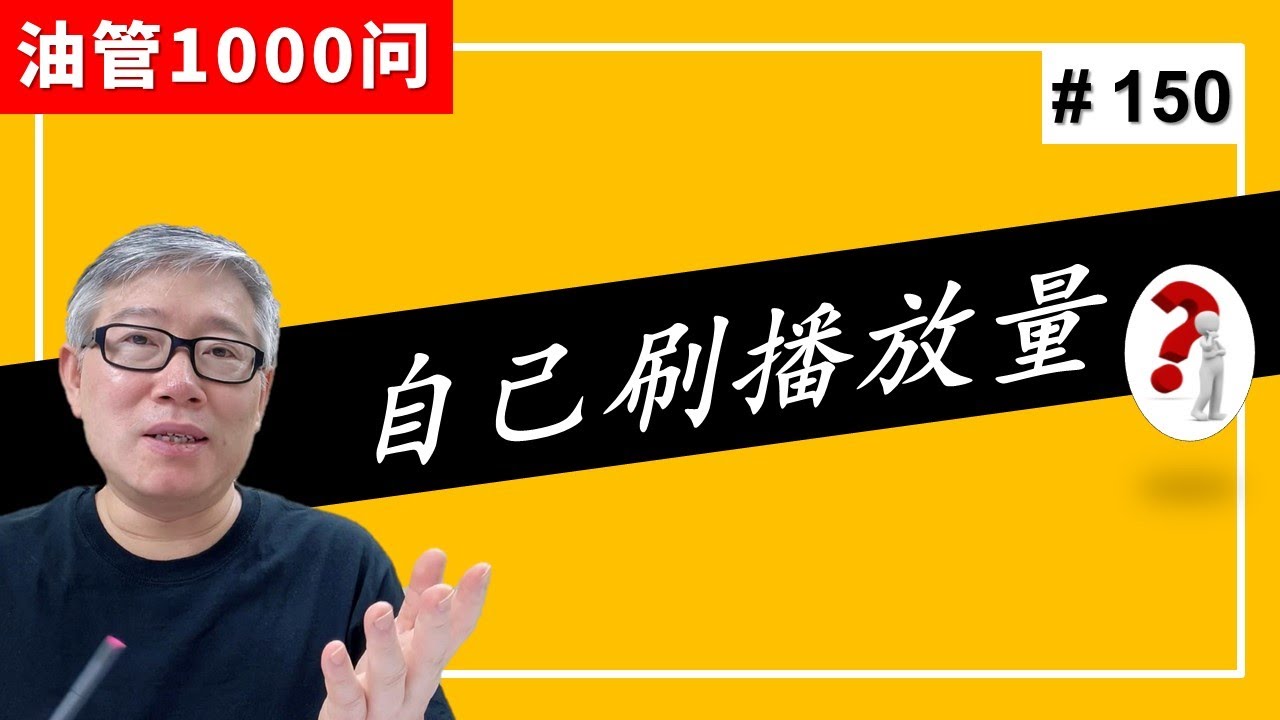 【油管1000问】我可以通过看自己的视频给自己刷播放量吗？油管会不会封我频道？(#150)