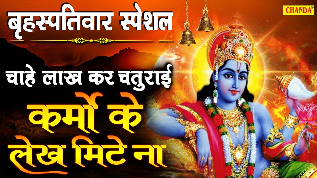 बृहस्पतिवार स्पेशल - कर्मो के लेख मिटे ना | सत्संगी भजन संग्रह | Satsangi Bhajan, Vishnu Bhajan 2020
