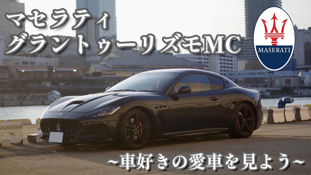 【愛車紹介】2019yマセラティグラントューリズモMC Maserati GranTurismo MC