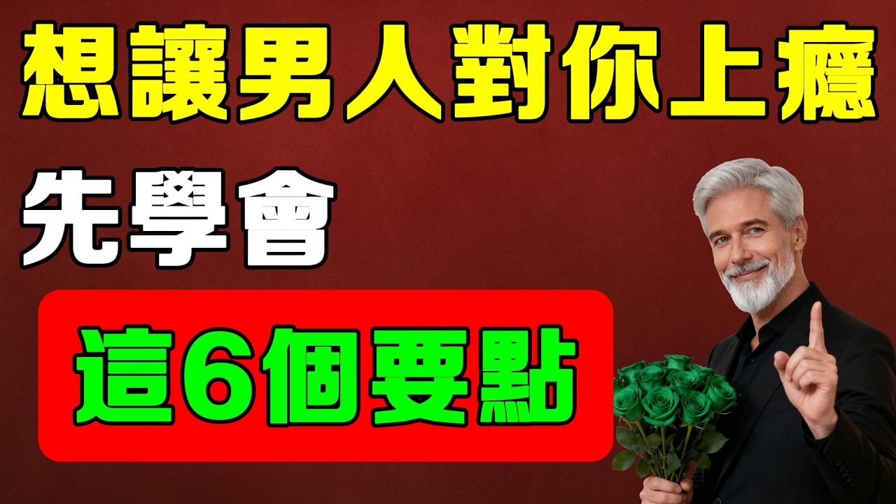 讓男人對你上癮的6個關鍵，先學會讓他想你！#女人智慧#女性成長#氣質修#高階女人#磁場能量#女人氣質