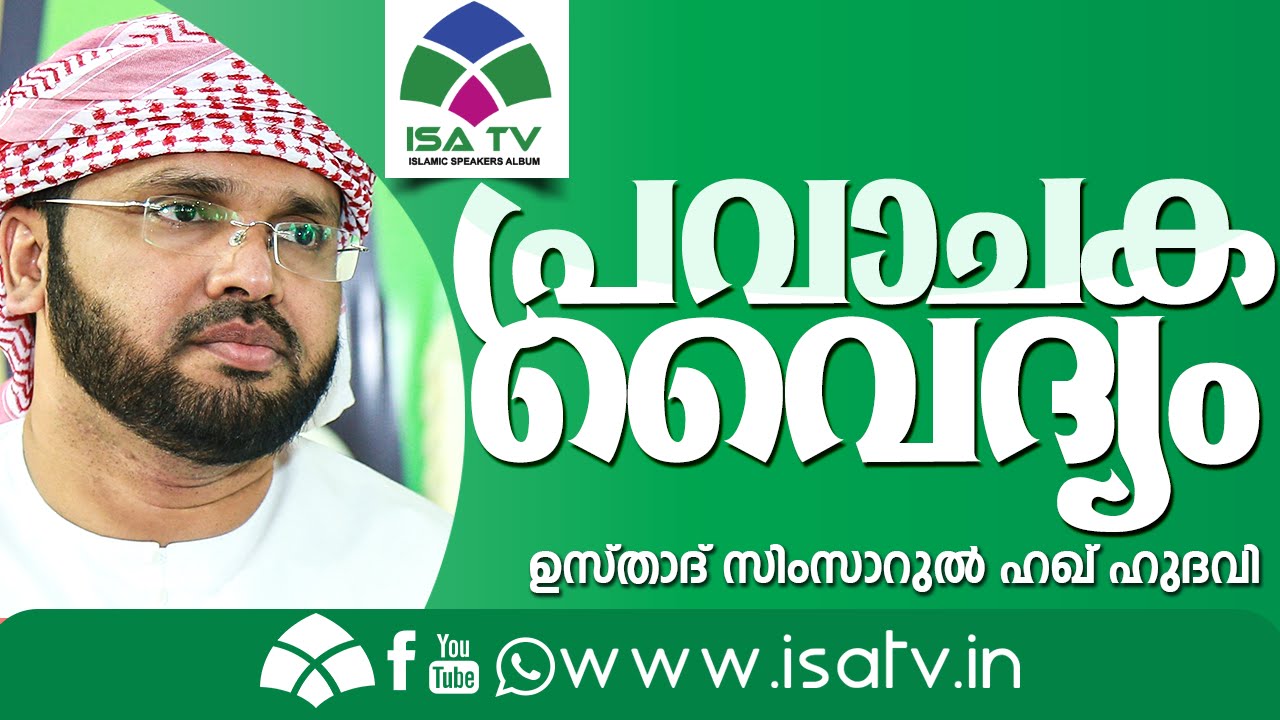 പ്രവാചക വൈദ്യം Simsarul Haq Hudavi New 2016