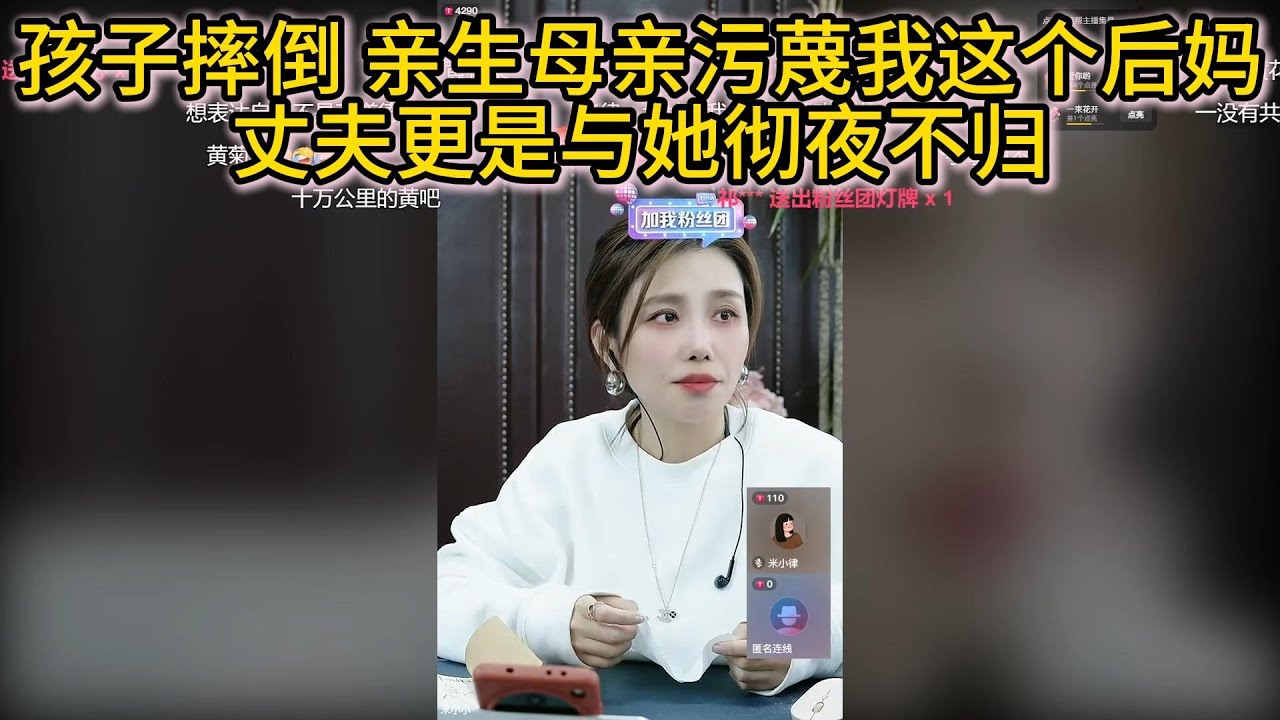 孩子摔倒 亲生母亲污蔑我这个后妈，丈夫更是与她彻夜不归