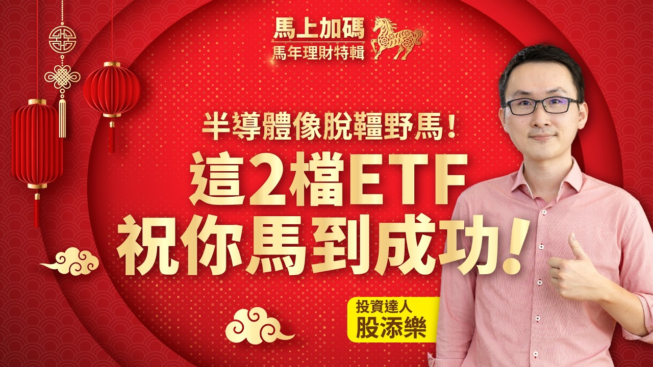 【🐎馬上加碼｜馬年理財特輯🧧】半導體像脫韁野馬！這2檔ETF祝你馬到成功！ft. @goohappy