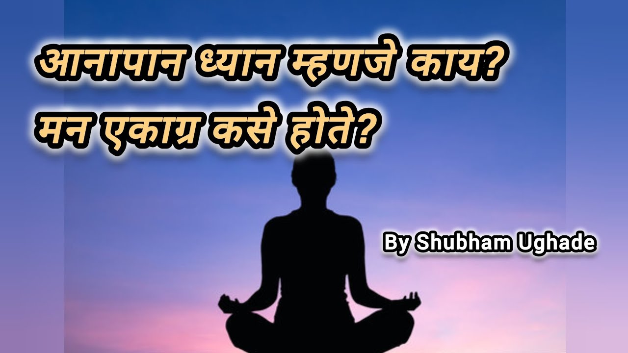 आना-पान ध्यान म्हणजे काय? | मन एकाग्र कसे होते? |  Aanapaan Meditation | By Shubham Ughade 