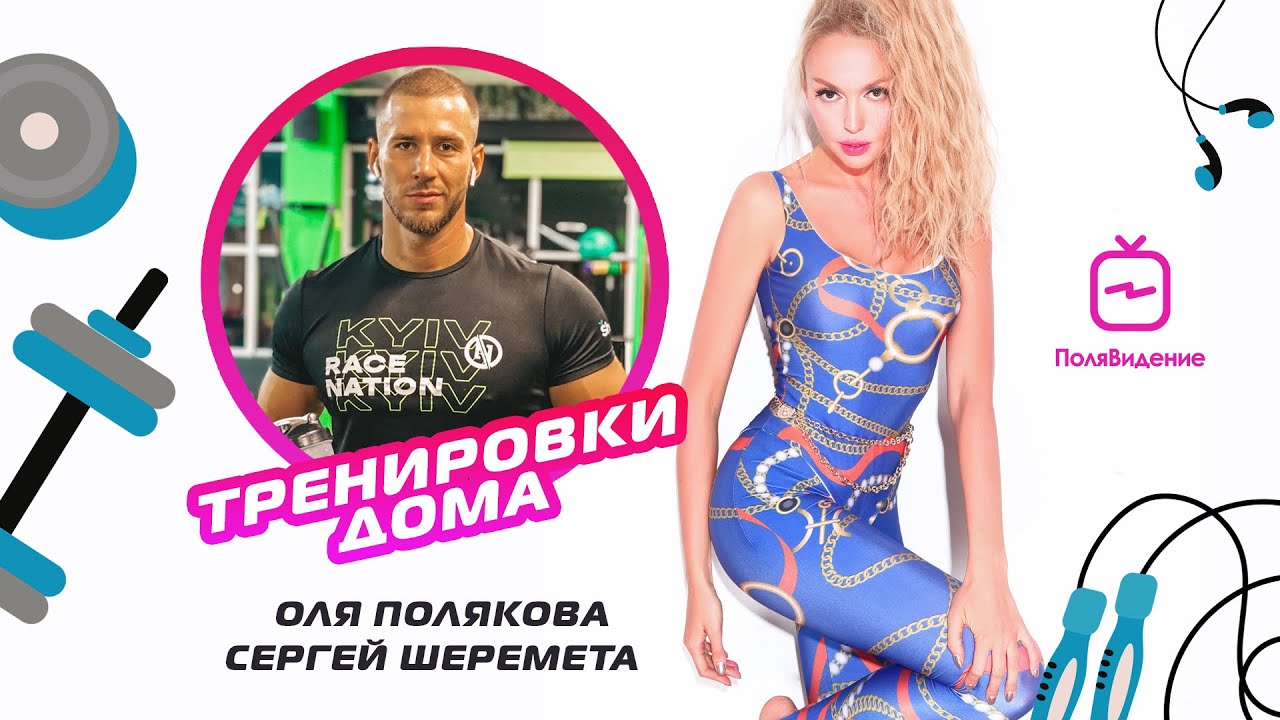 Оля Полякова - Тренировки дома [День одиннадцатый]