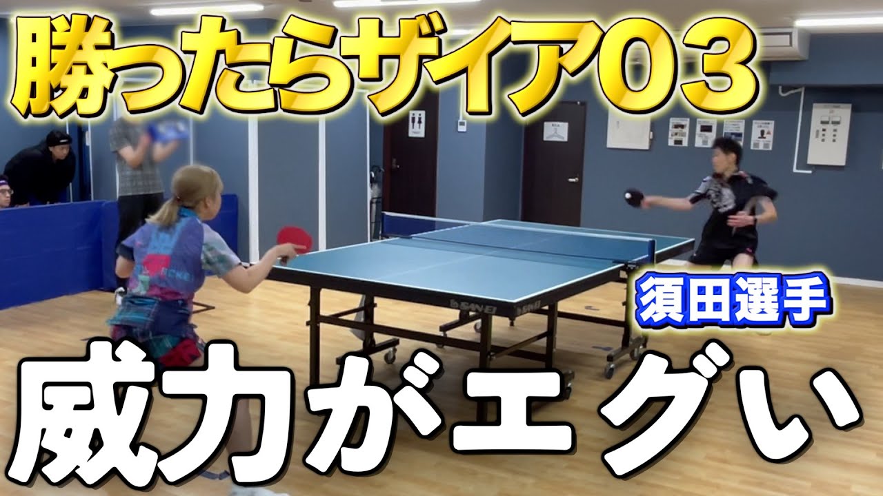 【破壊力】一発の威力がエグい、、全国大会代表の須田選手と対戦🏓#卓球 #tabletennis #pingpong
