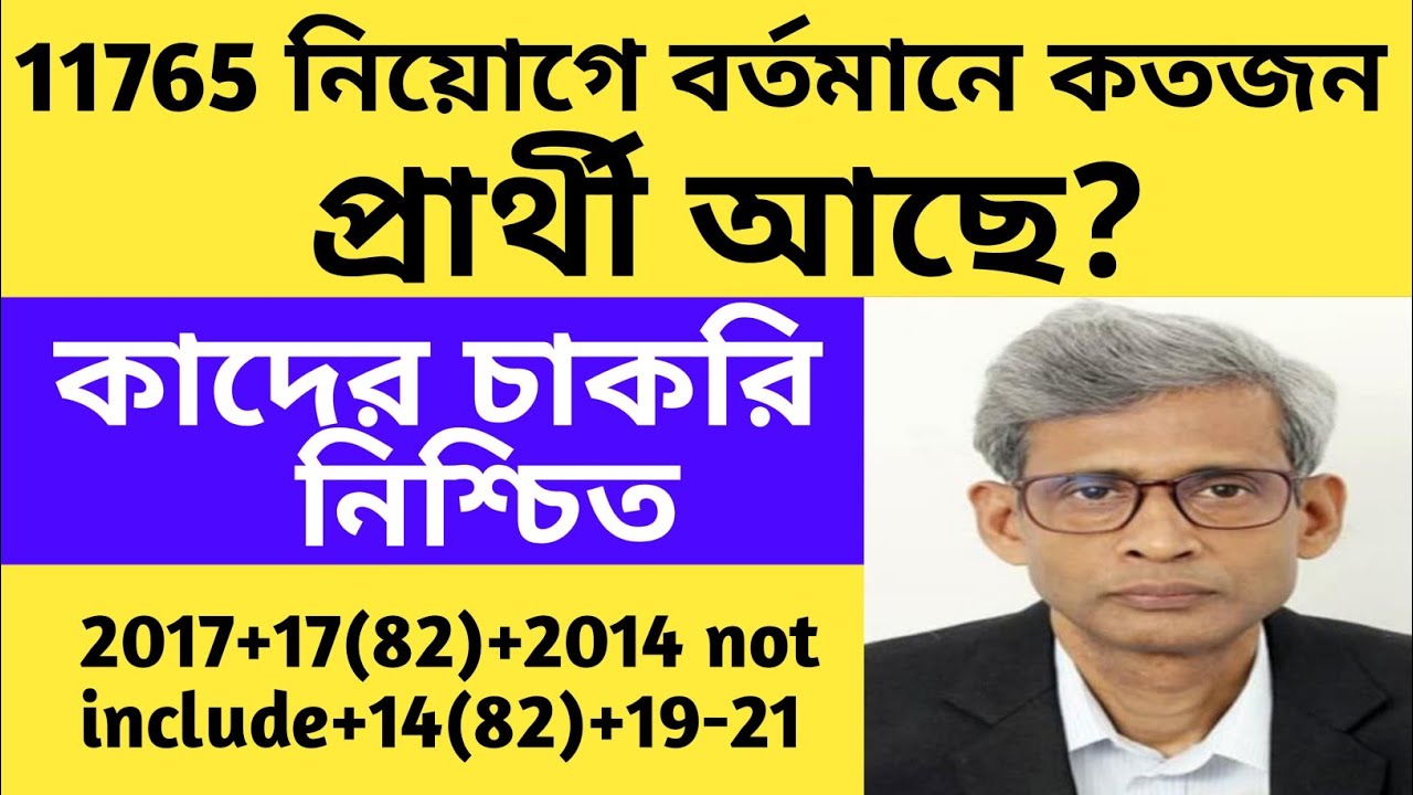 11765 শূন্যপদে কতজন ক্যান্ডিডেট আছে/Total Candidate News/2022 Recruitment News/#tet #primary/