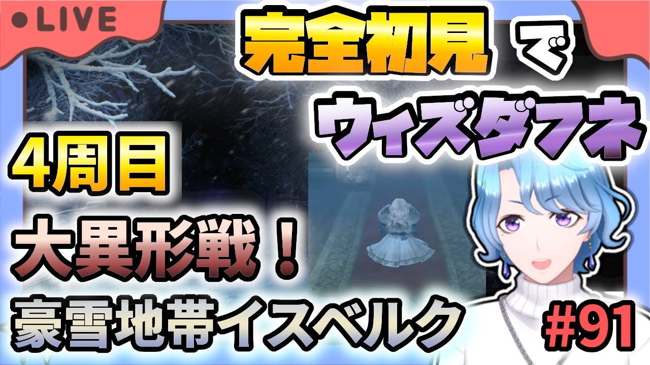 【#ウィズダフネ】世界樹生まれエルミナージュ育ちが完全初見でウィズダフネ その91 豪雪地帯イスベルク 4周目 大異形戦リベンジ！【Wizardry Variants Daphne 】