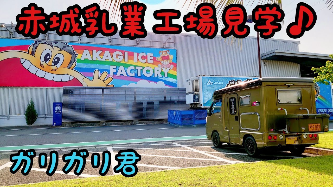【アイス食べ放題】ガリガリ君！『赤城乳業工場見学♪』