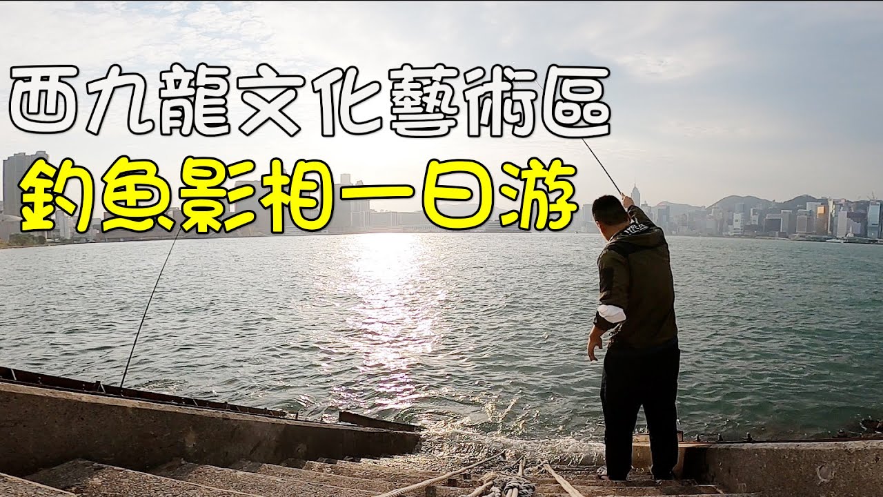 香港釣魚︱ 西九龍文娛藝術區釣魚影相一日游 妙計哄女友陪我釣足一整日魚