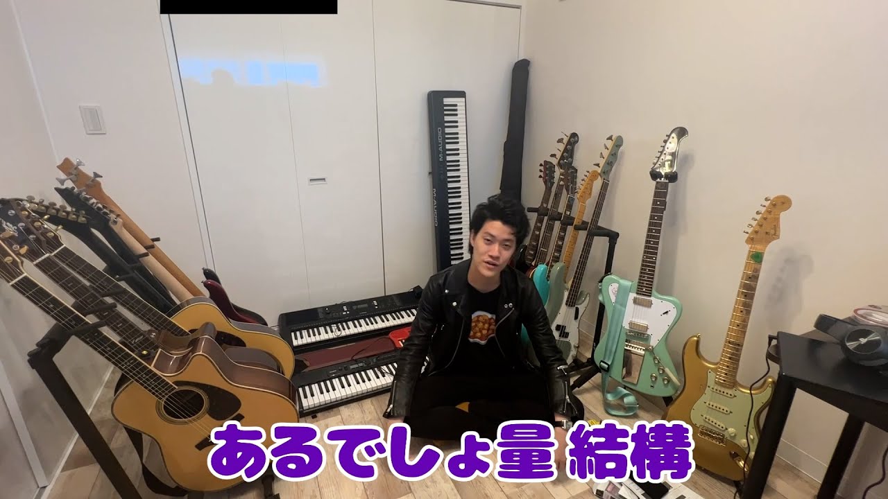 【総額500万円以上】粗品が持ってる楽器を紹介する【宅録を始めよう#1】
