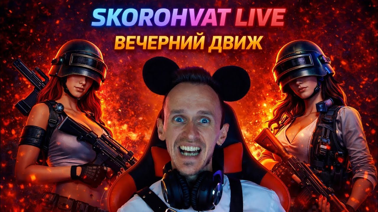 PUBG LIVE |Учимся играть правильно | зажим, скилл, ТОП