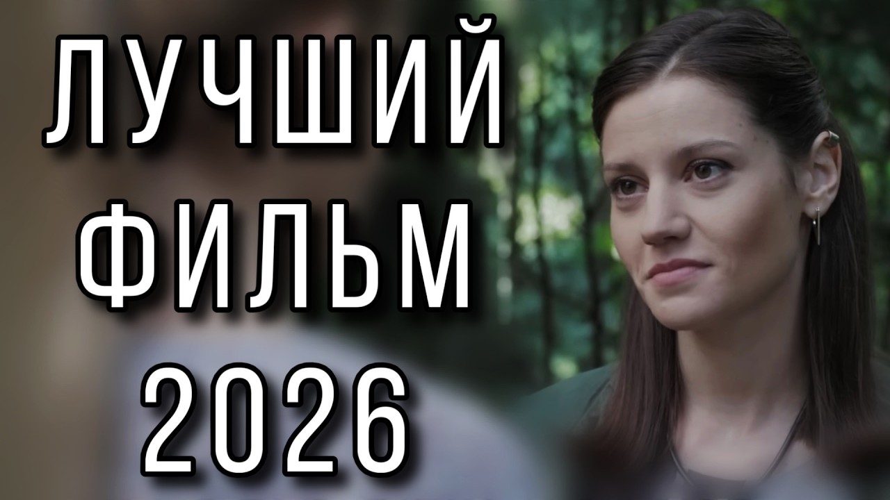САМАЯ ОЖИДАЕМАЯ МЕЛОДРАМА! НОВИНКА 2026! 