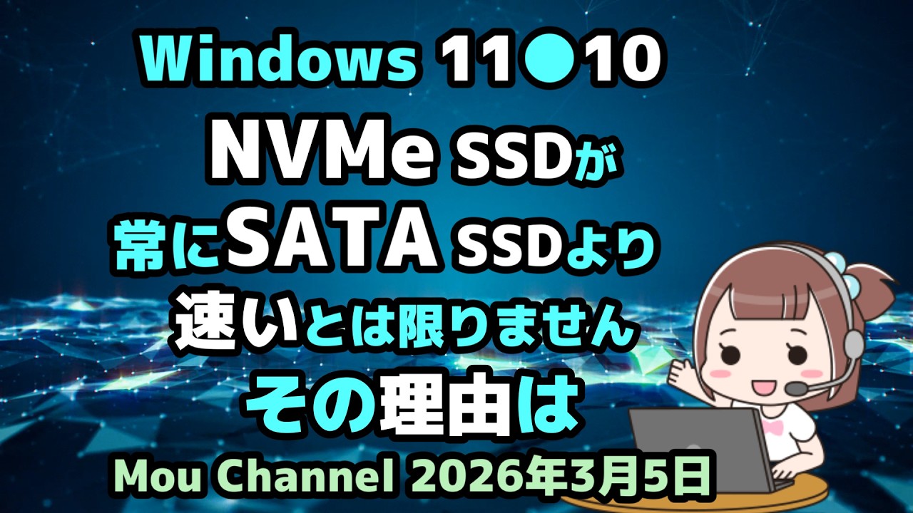 Windows 11●10●NVMe SSDが●常にSATA SSDより●速いとは限りません●その理由は
