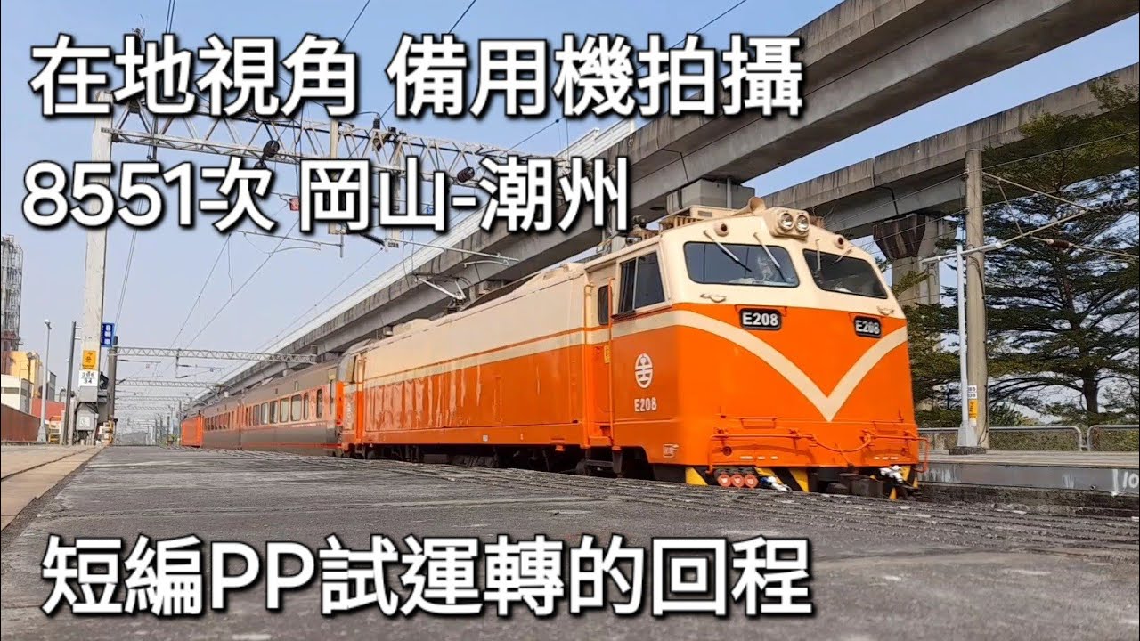 在地視角 備用機拍攝 台鐵8551次短編PP試運轉回程 橋頭高速通過 (魚尾板)