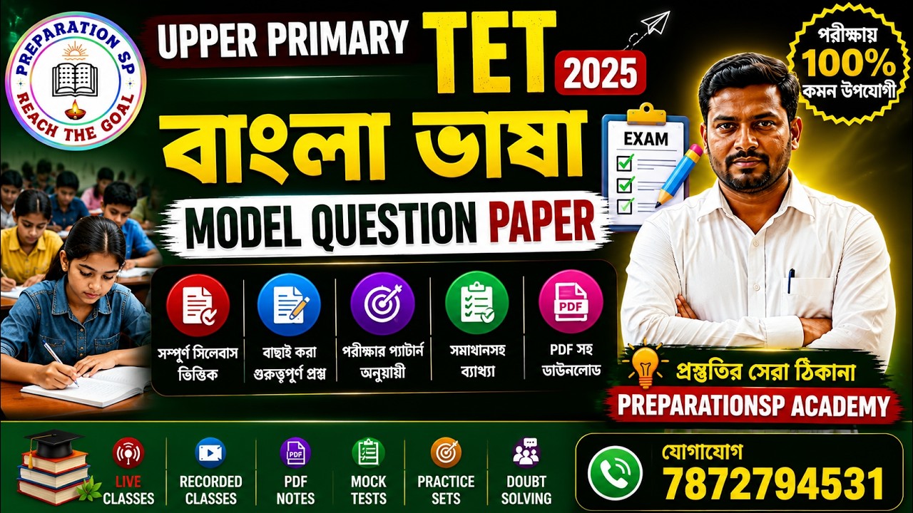 UPPER PRIMARY TET 2025 | বাংলা ভাষা Model Question Paper | গুরুত্বপূর্ণ MCQ + সমাধান | TET Bengali