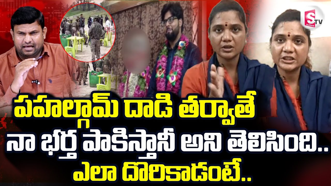 Pakistan Love Jihad Incident in Hyderabad  | ఆపరేషన్ సింధూర్ తర్వాత నా భర్త | @sumantvdigitallive