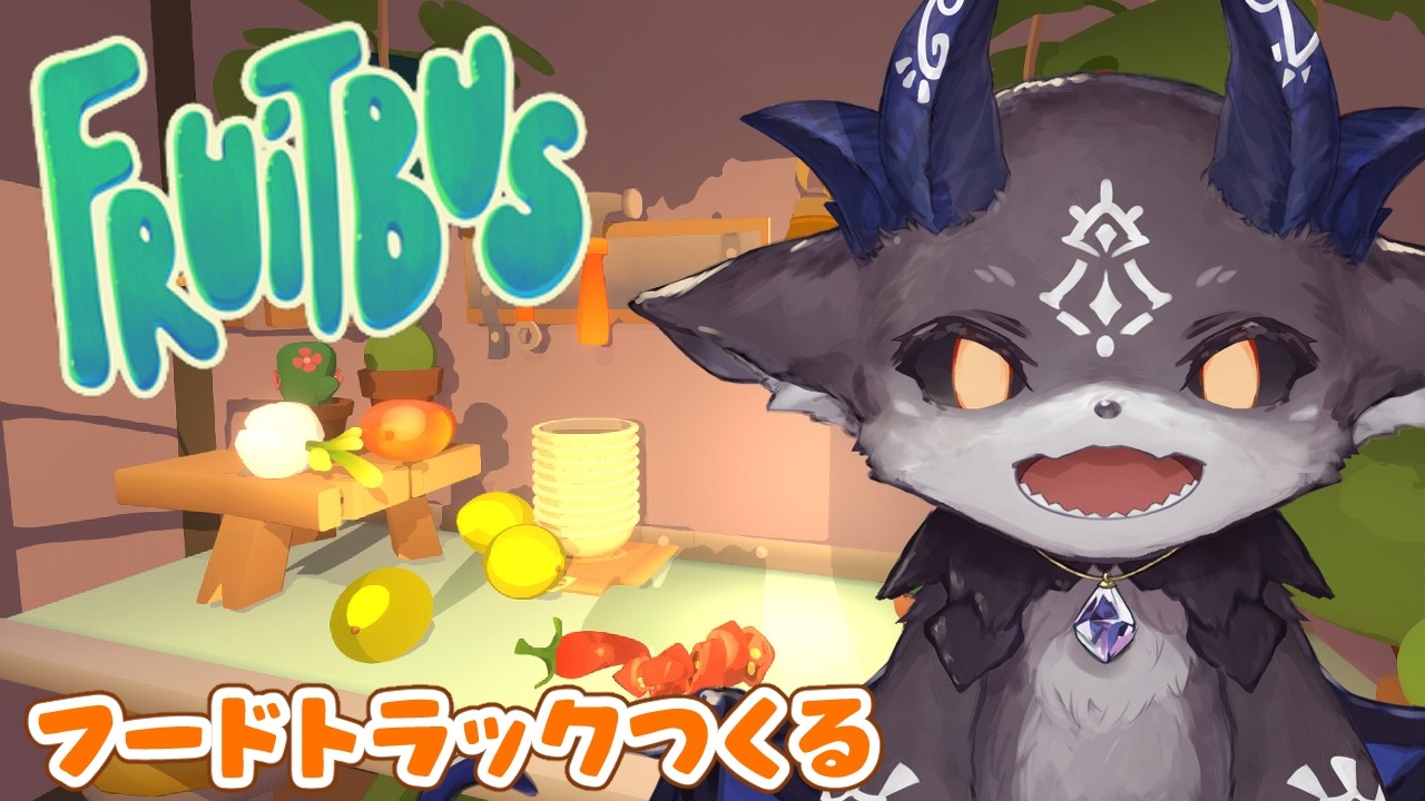 2！フルーツバス！あくまのフードトラック【でびでび・でびる/にじさんじ】