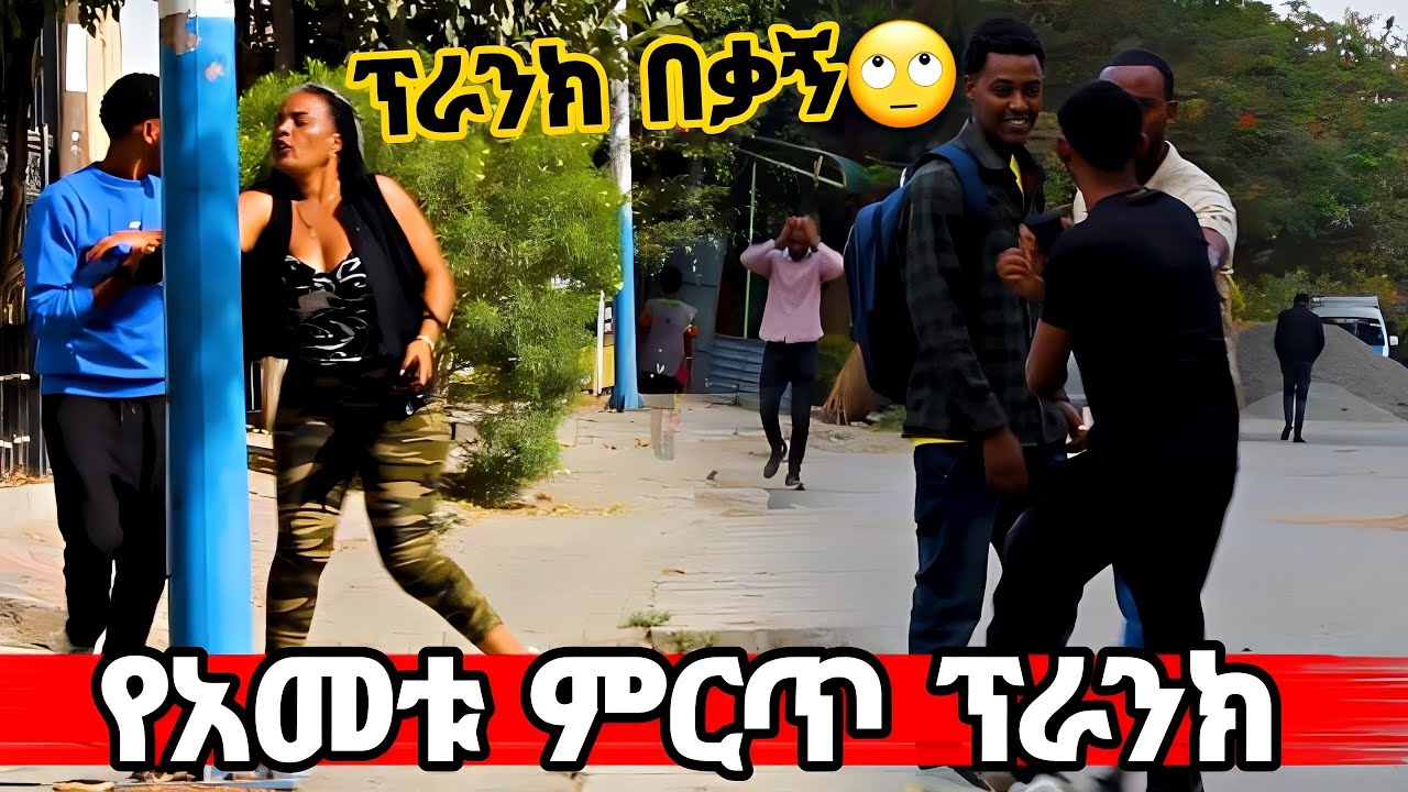 🔴ምርጥ የድግምት ፕራንክ  ሽንት አስጨራሽ ቪድዮ | new ethiopian prank video | public prank | fiker hope