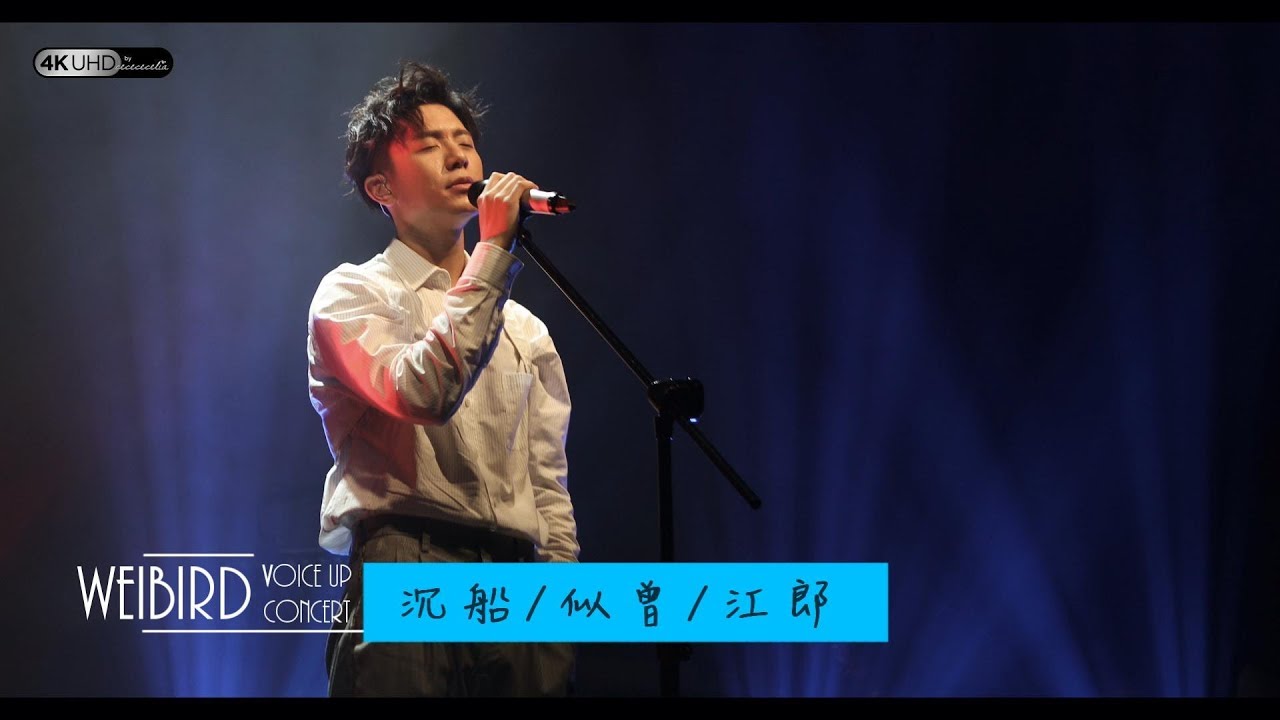 《沉船 / 似曾 / 江郎 (組曲)》韋禮安 (字幕附歌詞/4K/2160p) 【2019 Voice Up Concert 讚聲演唱會】20190622
