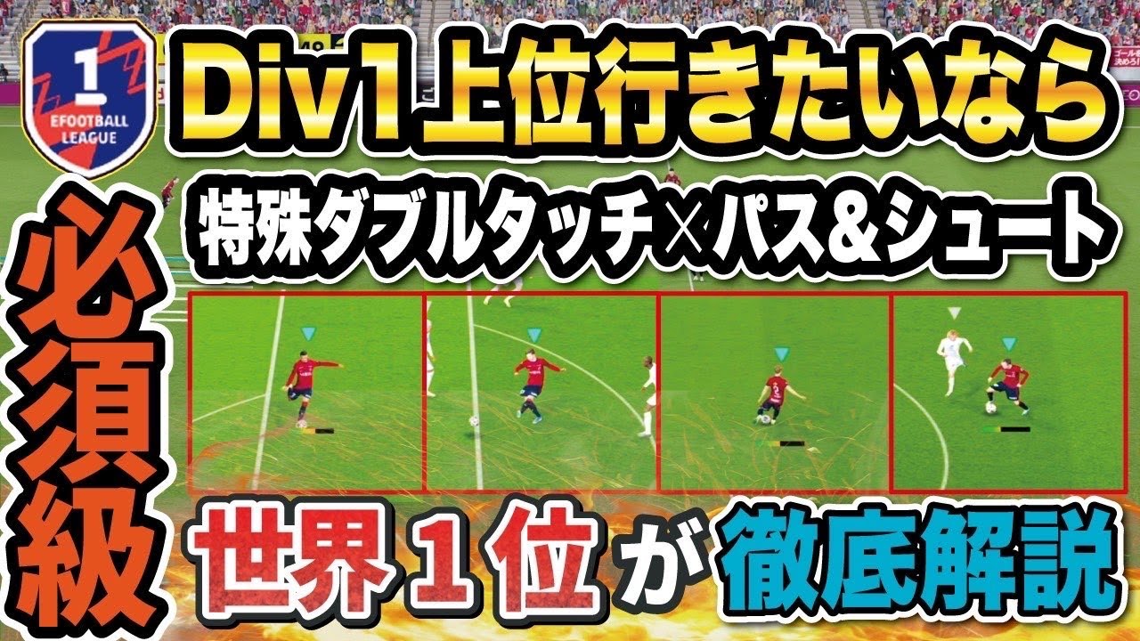 【講座】特殊ダブタの最強の使い方！これが出来ると上級者です。世界一位が教える環境技講座【efootball2024】