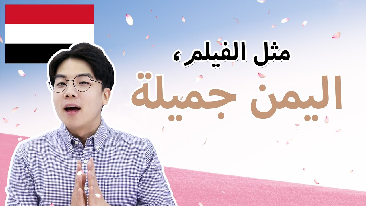 كوري يتكلم عن اليمن | RAFIQ's QISSA ep.21 Yemen
