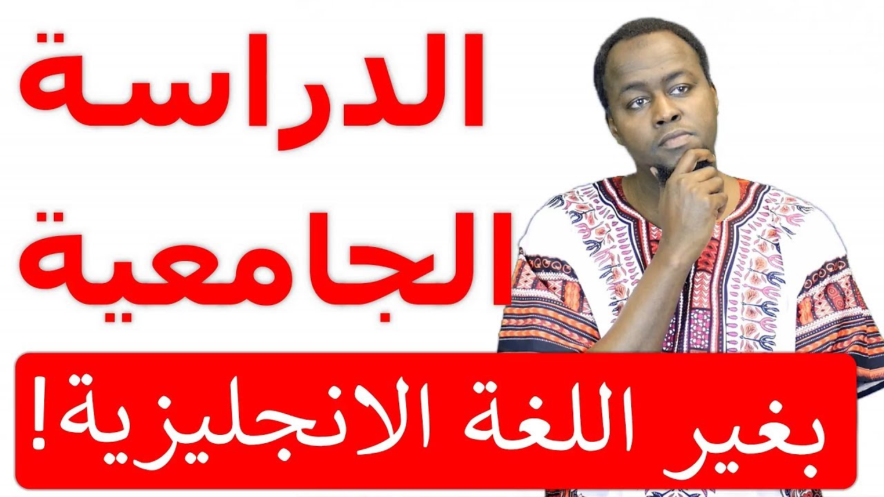 لا تدرس الجامعة إلا باللغة الإنجليزية، وهنا الاسباب.