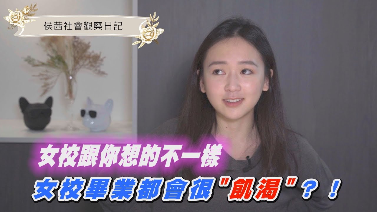 女校迷思！女校生都很飢渴？！侯茜妳怎麼看？