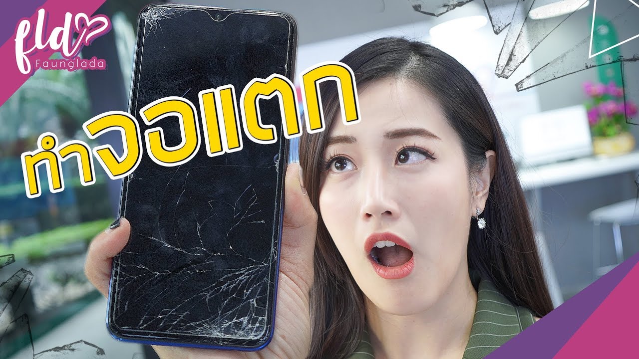 โทรศัพท์จอแตกทำไงดี ?  | เฟื่องลดา