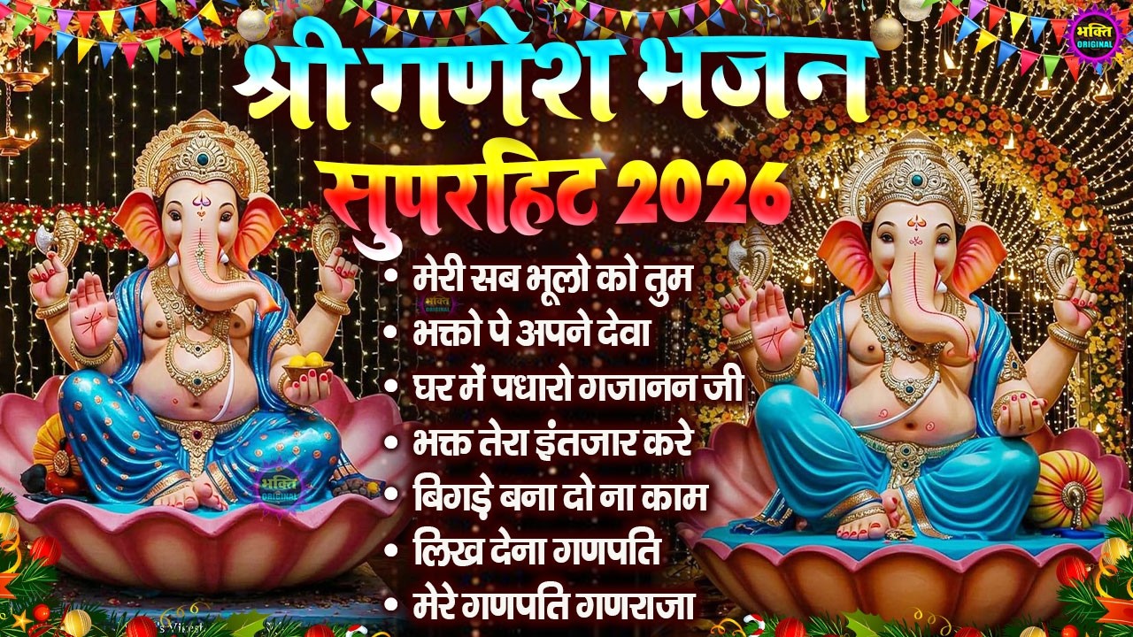 2026 Nonstop Ganesh Bhajan | नॉनस्टॉप गणेश भजन |  Ganpati Baba Latest Bhajan 2026 | Nonstop bhajan