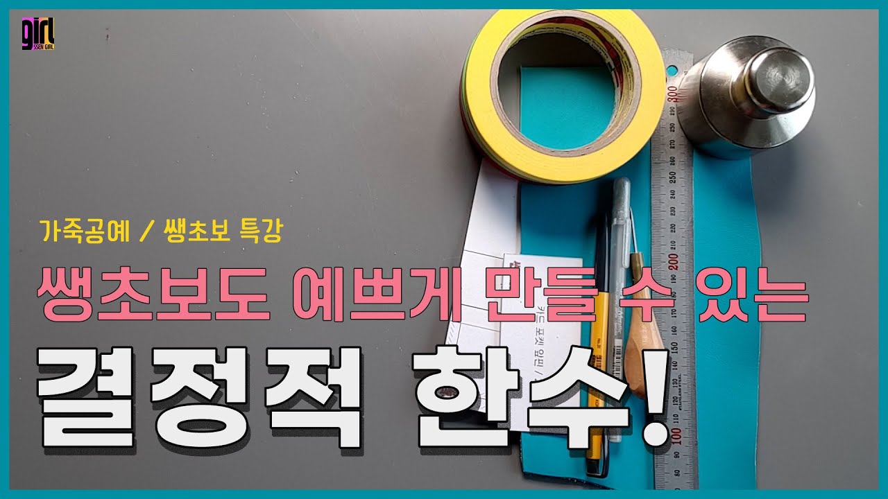 가죽공예 쌩초보라면? 이걸 사용. 그러면 당신도 고수처럼 예쁘게 만들 수 있어요👍 기막힌 종이테이프 사용법