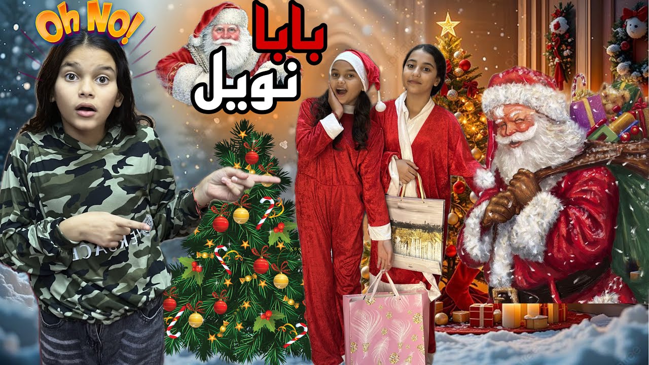 لما بابا نويل ينزل مصر وامك تخطفه وتسرق الهدايا بتاعته😱😂🔥 شوف اي اللي حصل😱 | هسمه وهنا